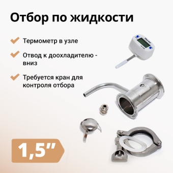 Узел отбора по жидкости, 1,5 дюйма